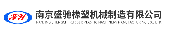 南京盛驰橡塑机械制造有限公司